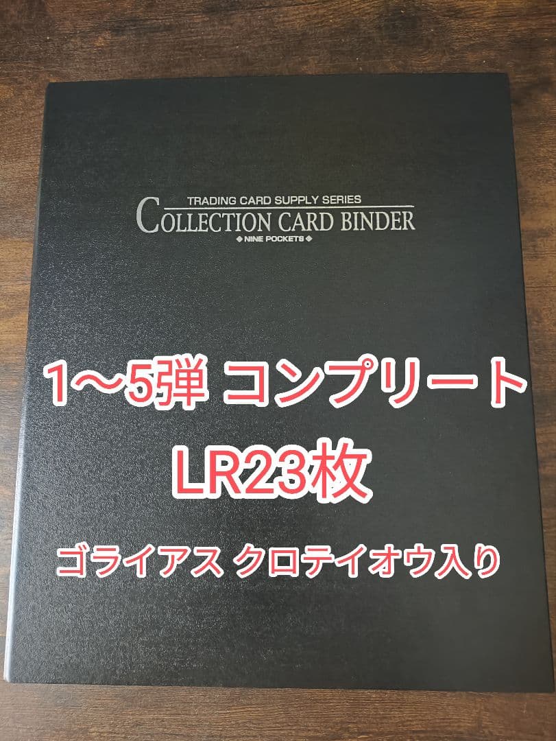 【1～5弾】フルコンプ LRも含む第1～5弾のコンプ 蟲神器 虫神器