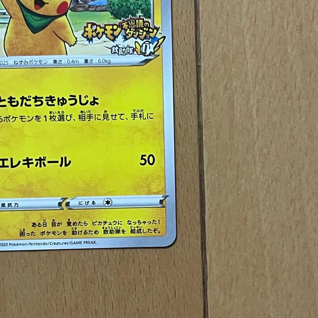救助隊DXのピカチュウ：ゲオ限定プロモカード キャンペーン PROMO S-P…