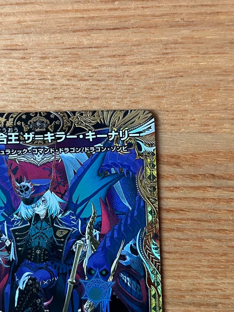 終末縫合王ザ＝キラー・キーナリー　金トレ