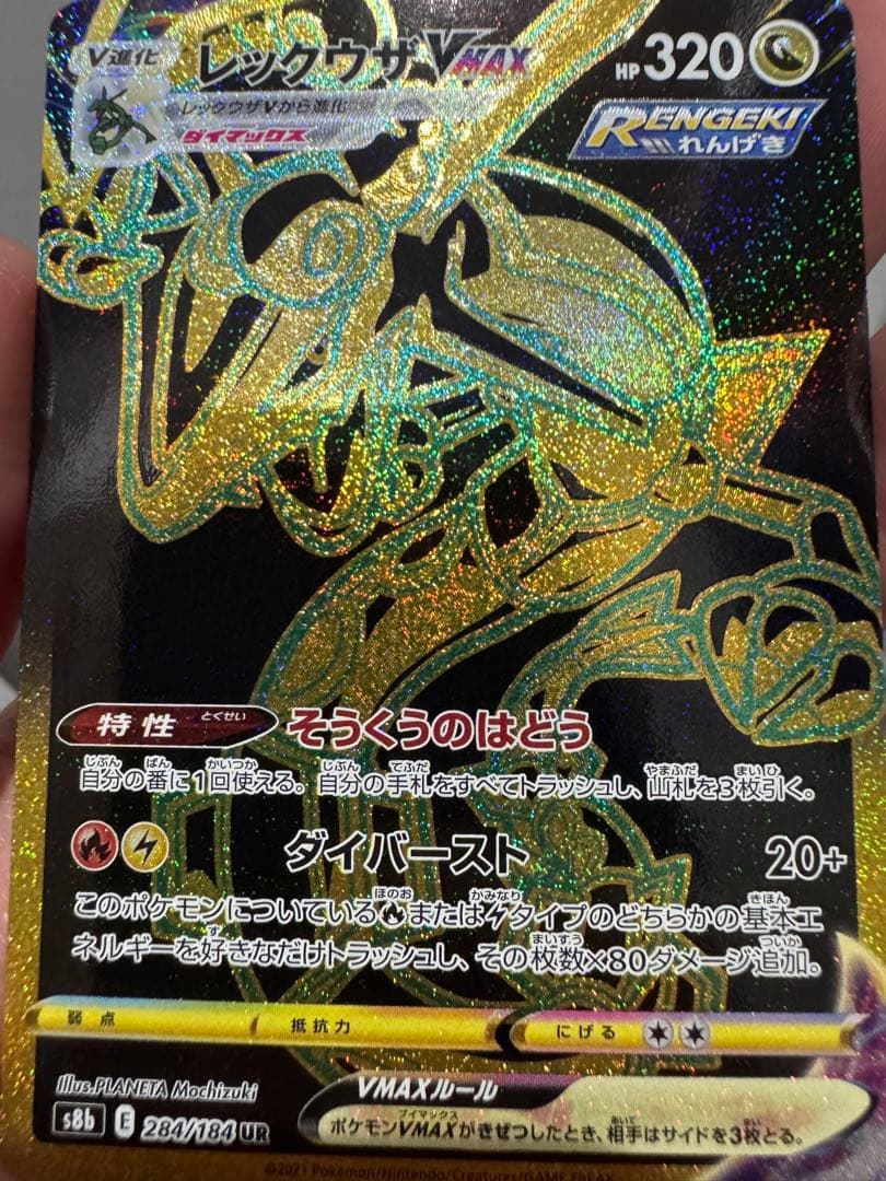 レックウザVMAX UR VMAXクライマックス 284/184