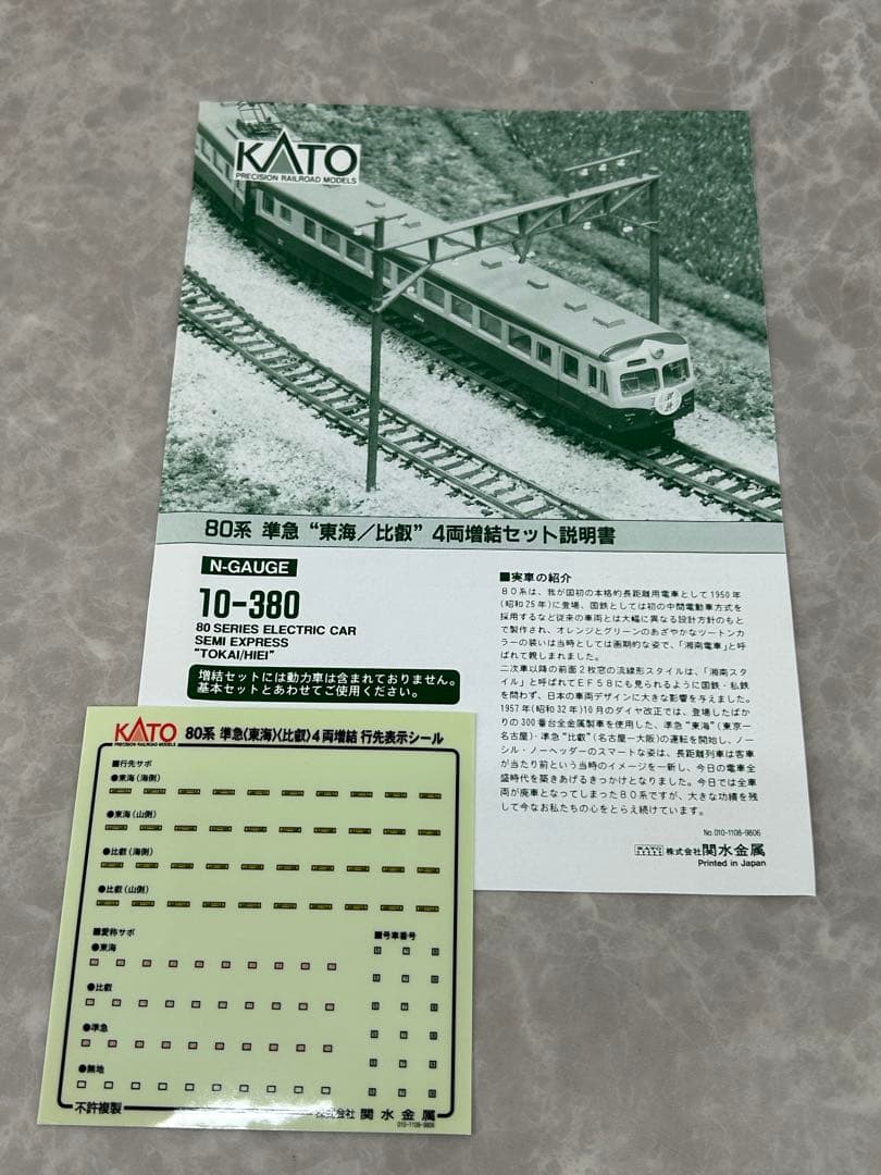 KATO 10-379.380 80系純急 東海/比叡 基本.増結セット全11両