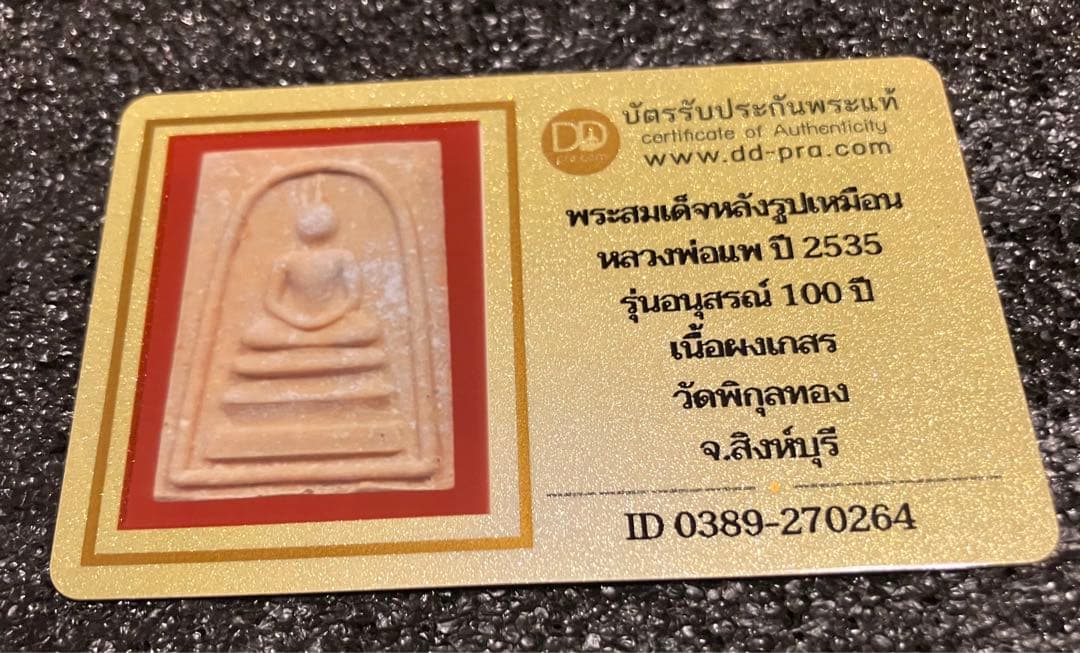 マキ　鑑定証明書付　ルアンポーペー師　ソムデット　材を蓄積　幸福を招く