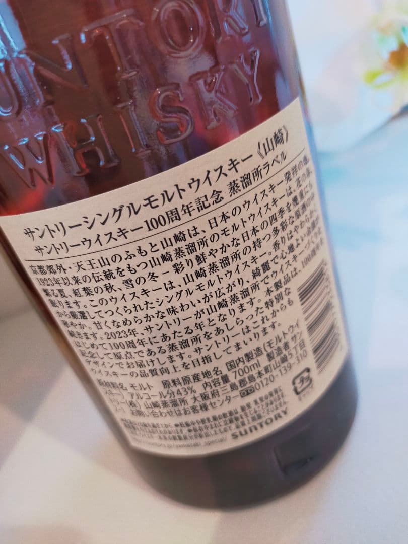サントリー 山崎100周年NV＆ 山崎12年 100周年記念➕️GODIVA