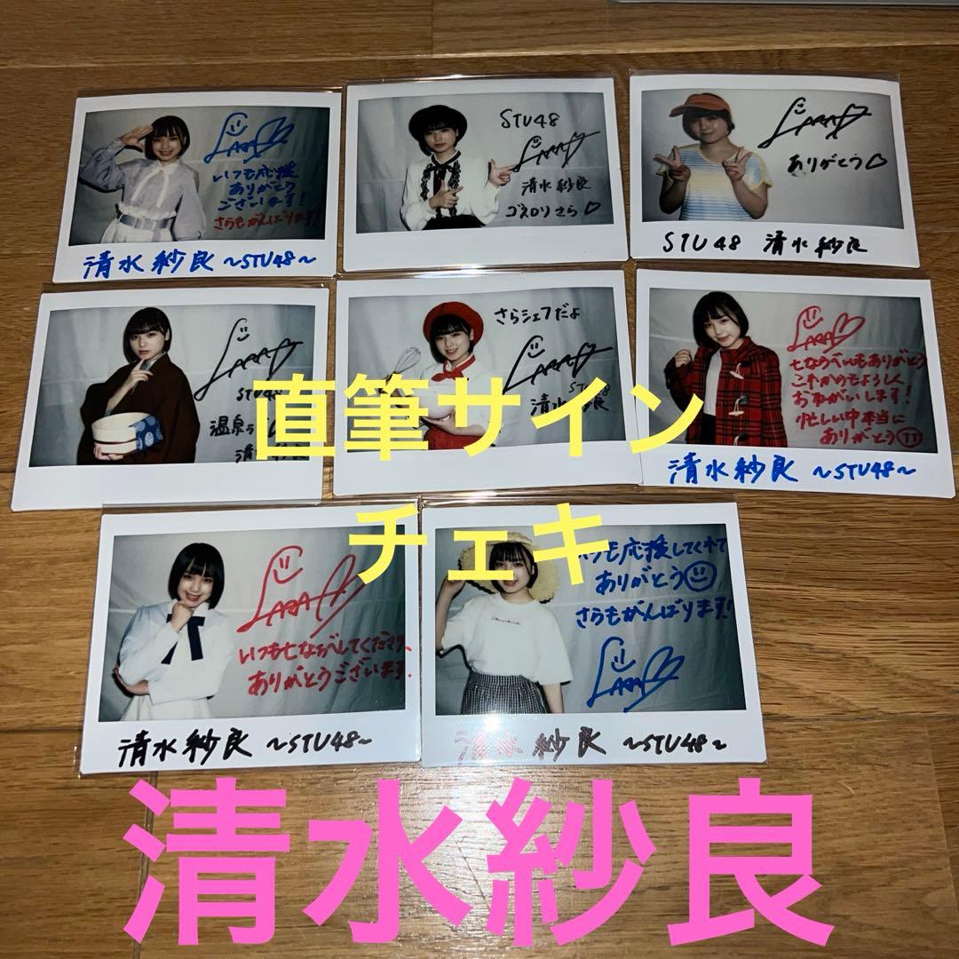 8枚セット　直筆サイン入りチェキ　清水紗良　stu48