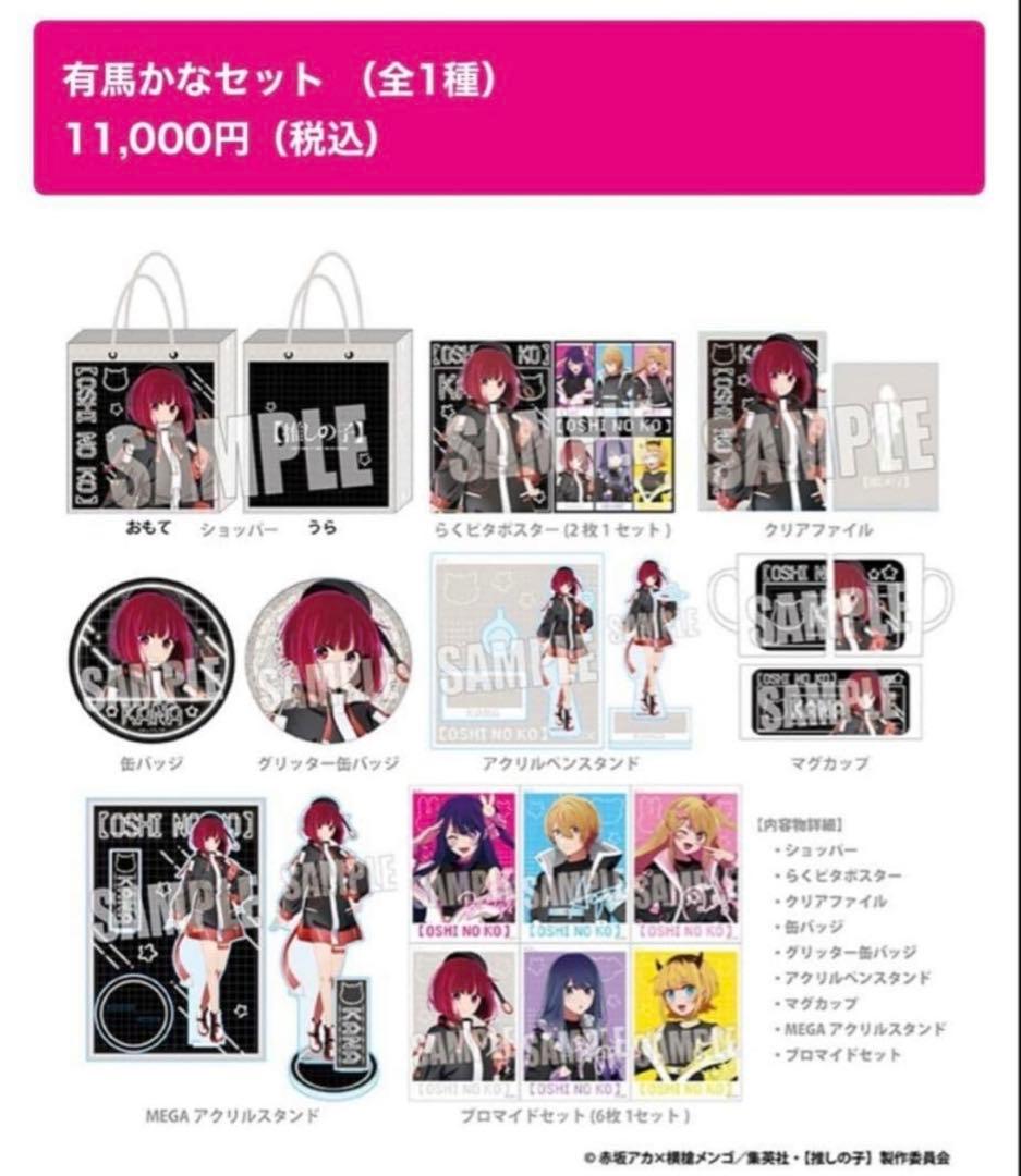 新品　推しの子　ドンキホーテ　有馬かな　推し袋2025