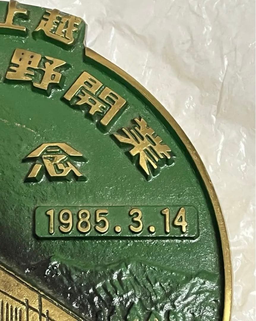 東北　上越新幹線　開業記念プレート