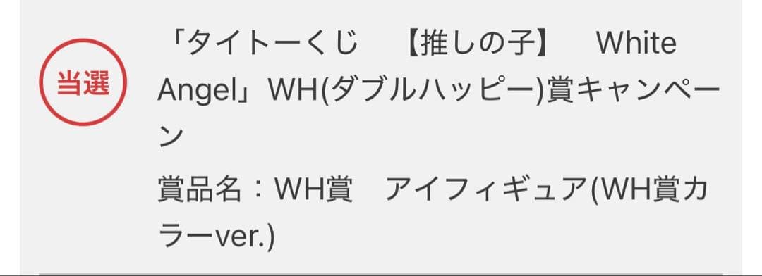 推しの子 タイトーくじ WH賞 星野アイ フィギュア