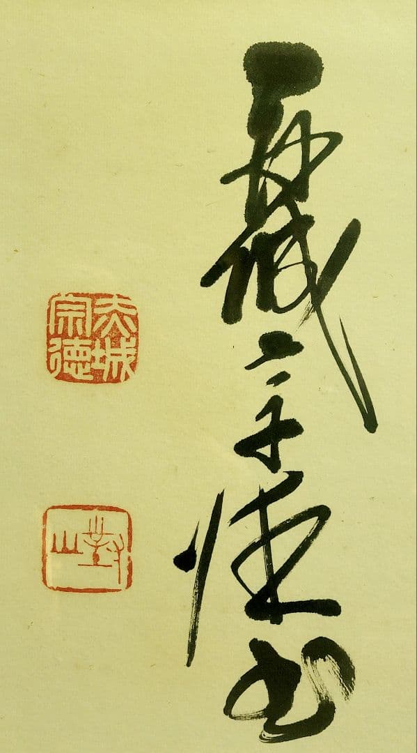 赤城宗徳『田園麦風清』扁額　肉筆　政治家　農林大臣