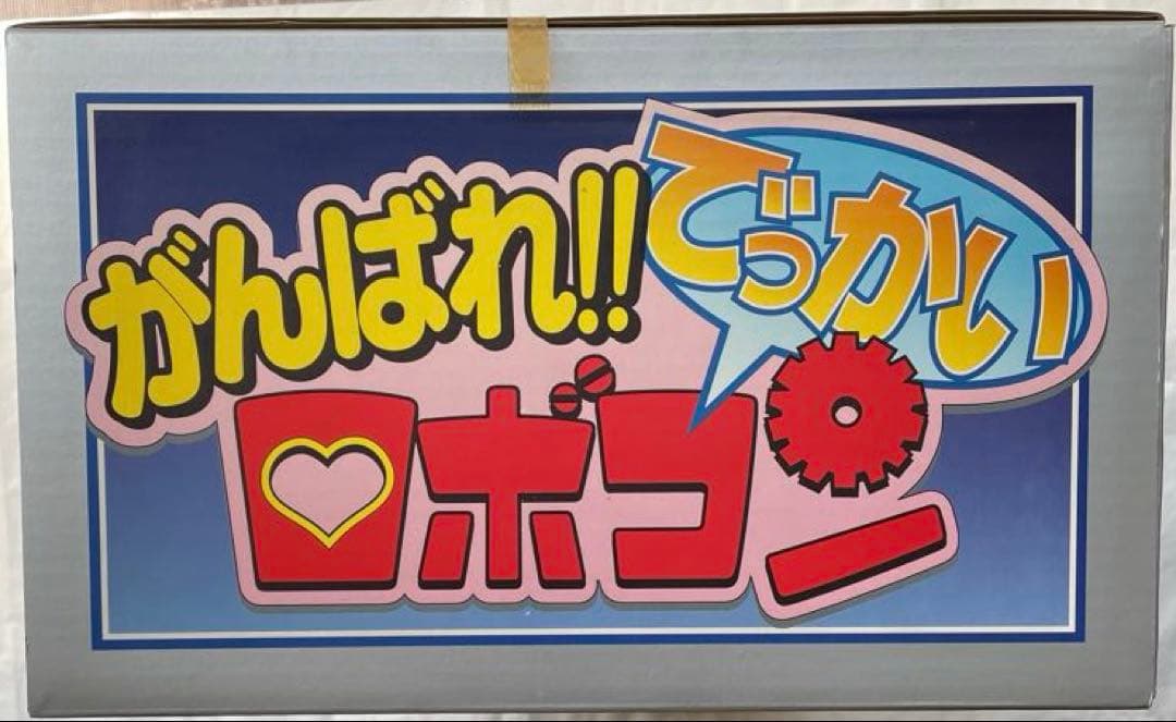 【国内正規品】 がんばれ!! でっかいロボコン 新品未開封品