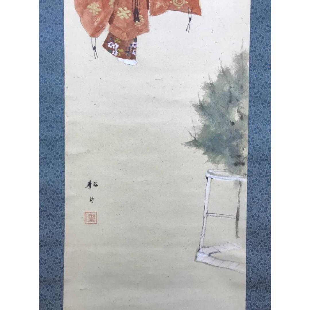 真作/藤井松山/能楽羽衣図/祝/正月/人物図/能舞/掛軸/名家伝来/AK-396