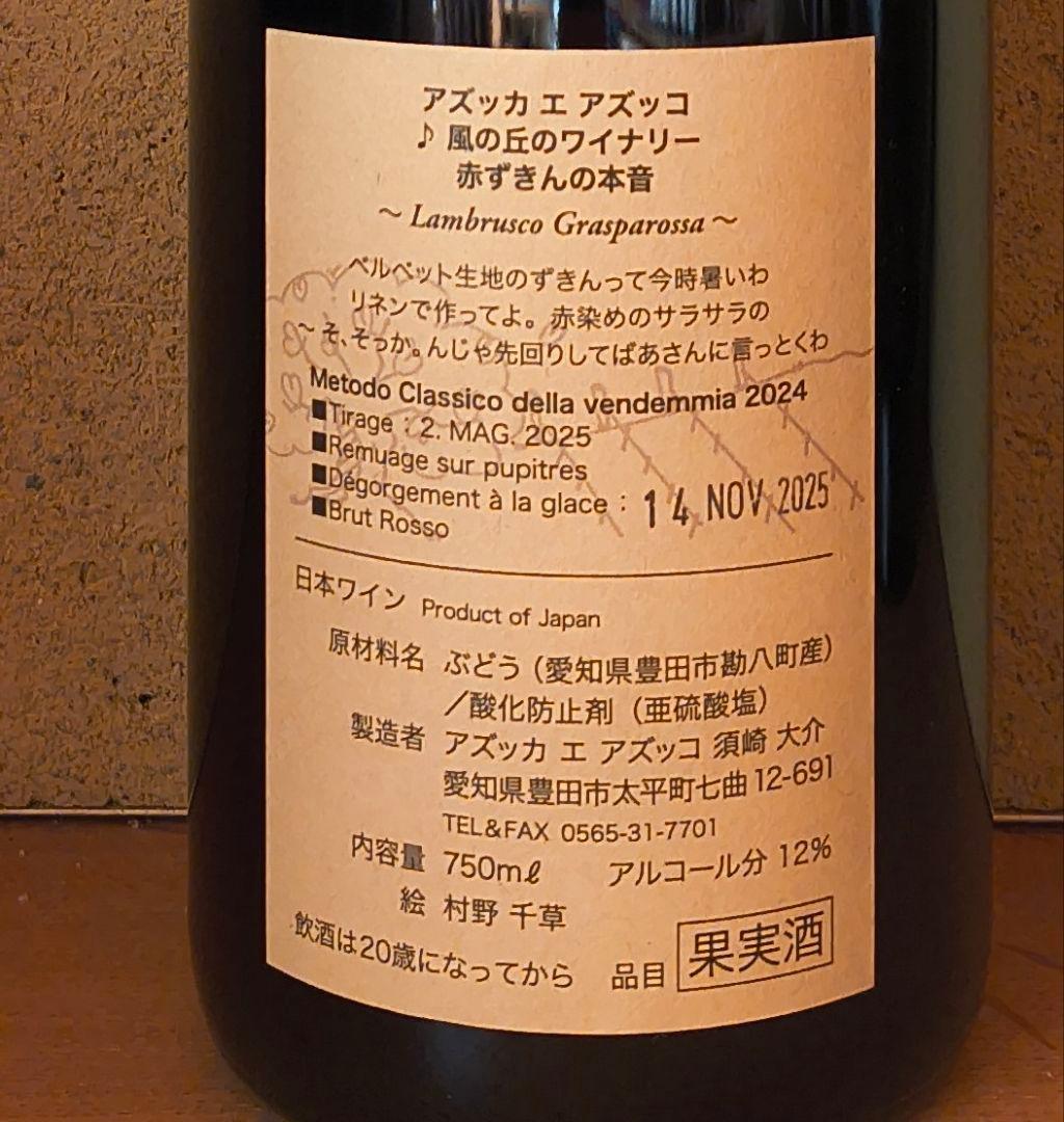 2024赤ずきんの本音「ブリュット・ロッソ」アズッカ エ アズッコ(青花柄)