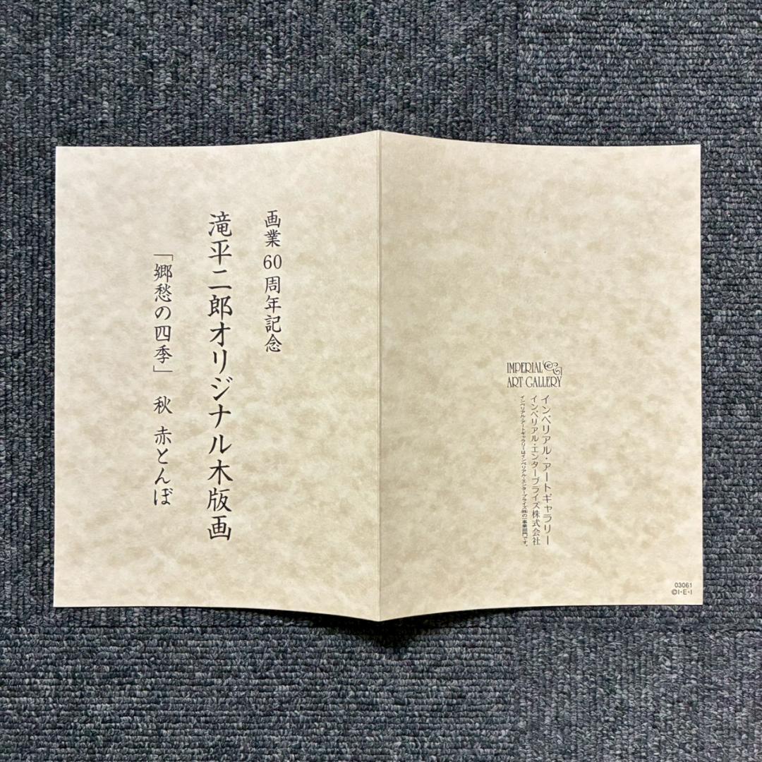 美品 滝平二郎「郷愁の四季 秋 赤とんぼ」木版画 サイン・認定書・証明シール有