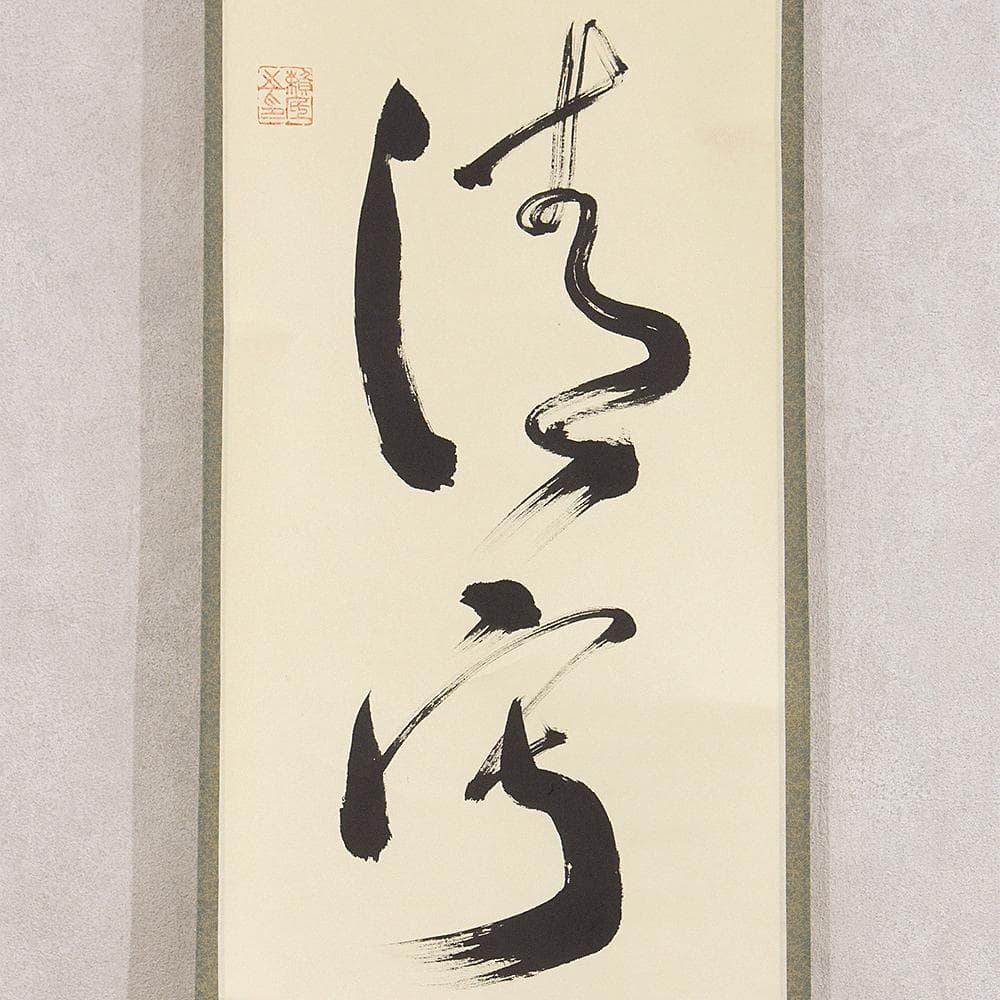 有馬頼底「和敬清寂」茶掛一行書 掛軸 相国寺派管長 金閣寺銀閣寺