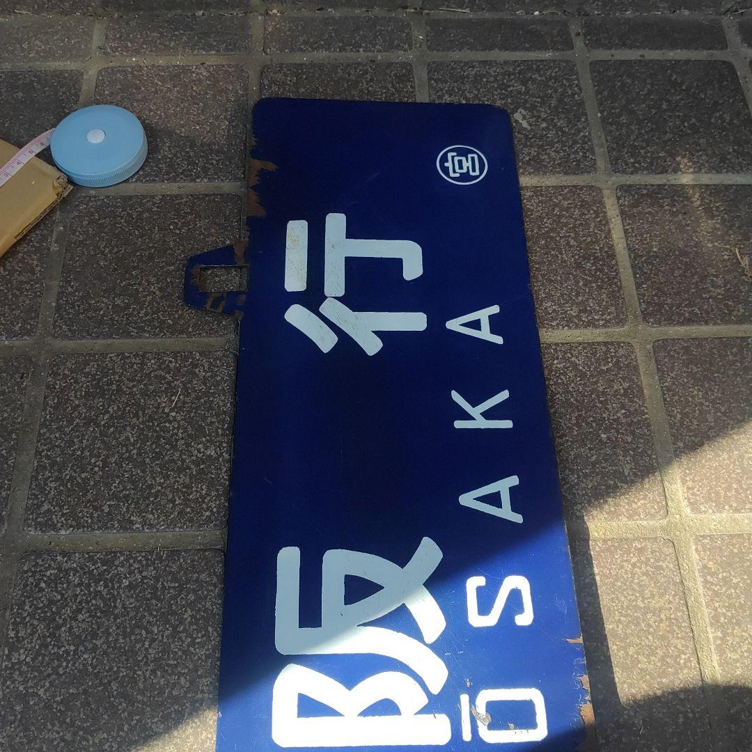 【サボ　愛称板】（表）鳥取行　FOR TOTTORI（裏）大阪行 ŌSAKA