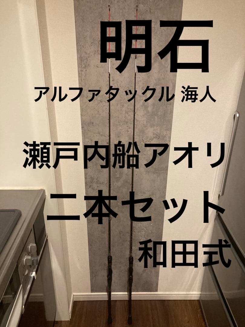 アルファタックル 海人 Kaijin 瀬戸内アオリ 二本セット 明石 和田式