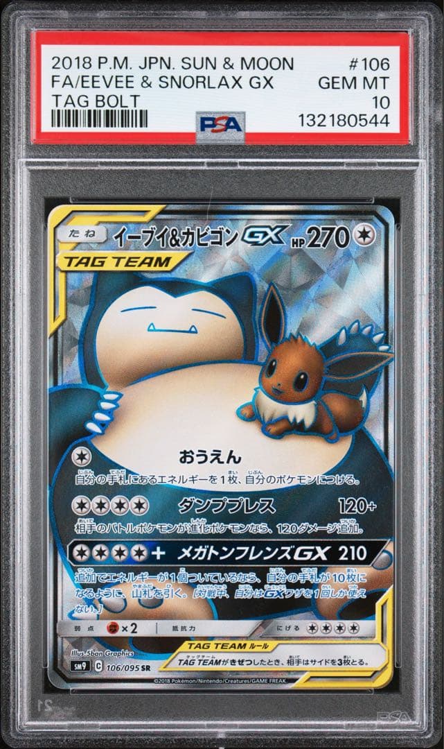 【極美品】PSA10 イーブイ＆カビゴンGX SR
