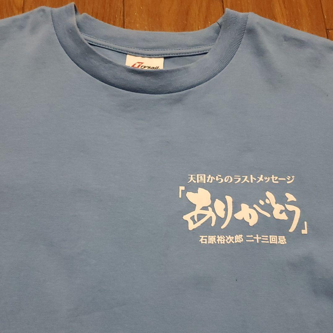 【非売品】石原裕次郎ニ十三回忌【ありがとう】 記念Tシャツ