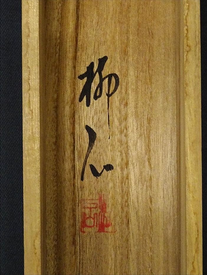 掛軸 柳石『阿蘇山 水墨山水画』絹本 肉筆 共箱付 掛け軸 p051801