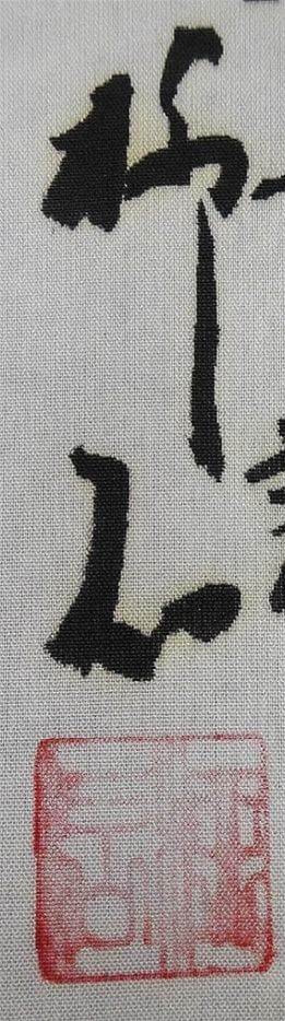 掛軸 柳石『阿蘇山 水墨山水画』絹本 肉筆 共箱付 掛け軸 p051801