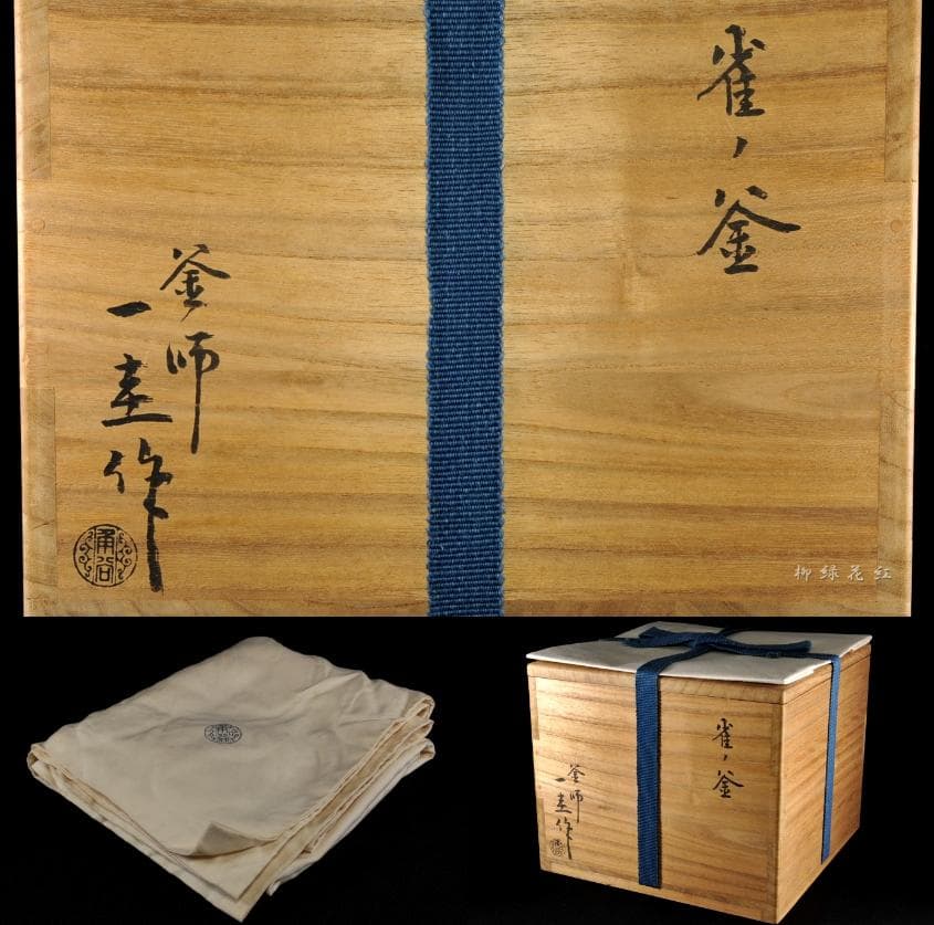 角谷一圭 雀ノ釜 鵬雲斎書付 共箱 南鐐摘 人間国宝 茶道具