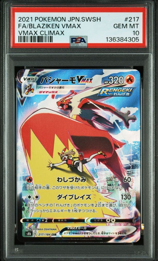 ポケモンカード　ポケカ　バシャーモvmax csr psa10 バシャーモ