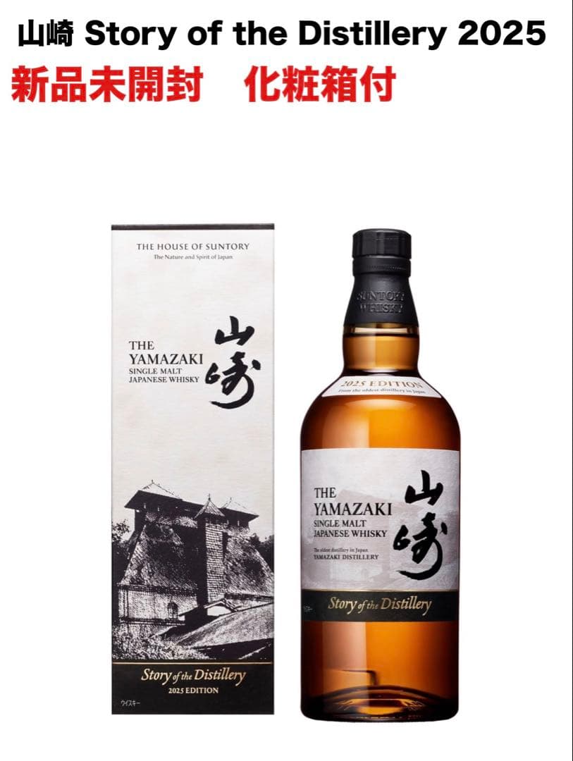 山崎 Story of the Distillery 2025 新品未開封