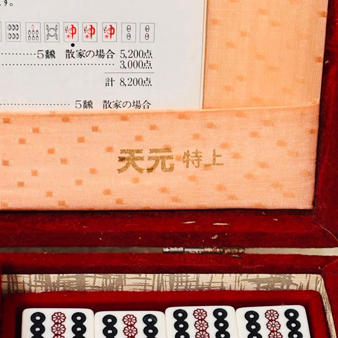 【希少品】麻雀牌 天元 特上 天元牌 黒牌