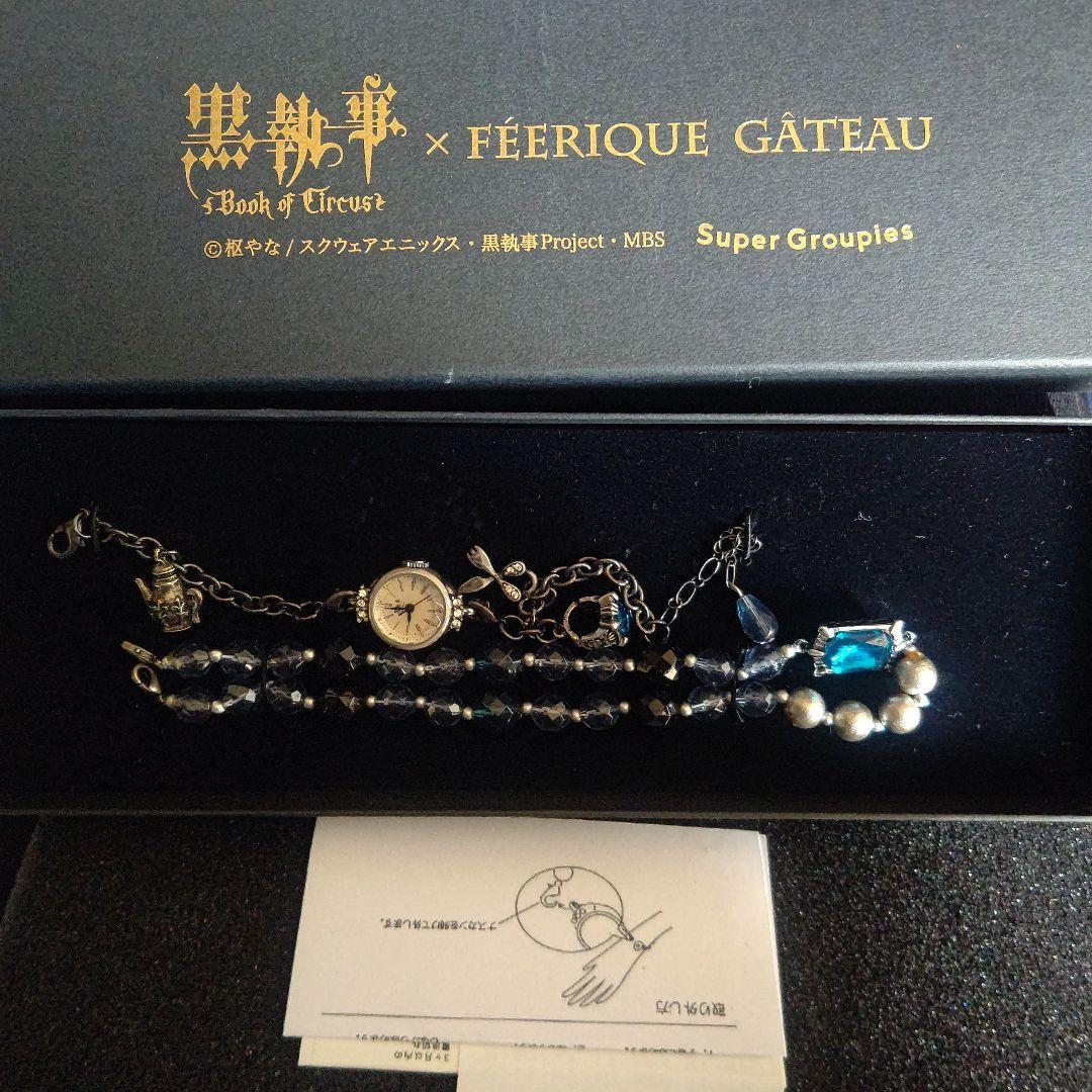 黒執事 腕時計 Super Groupies