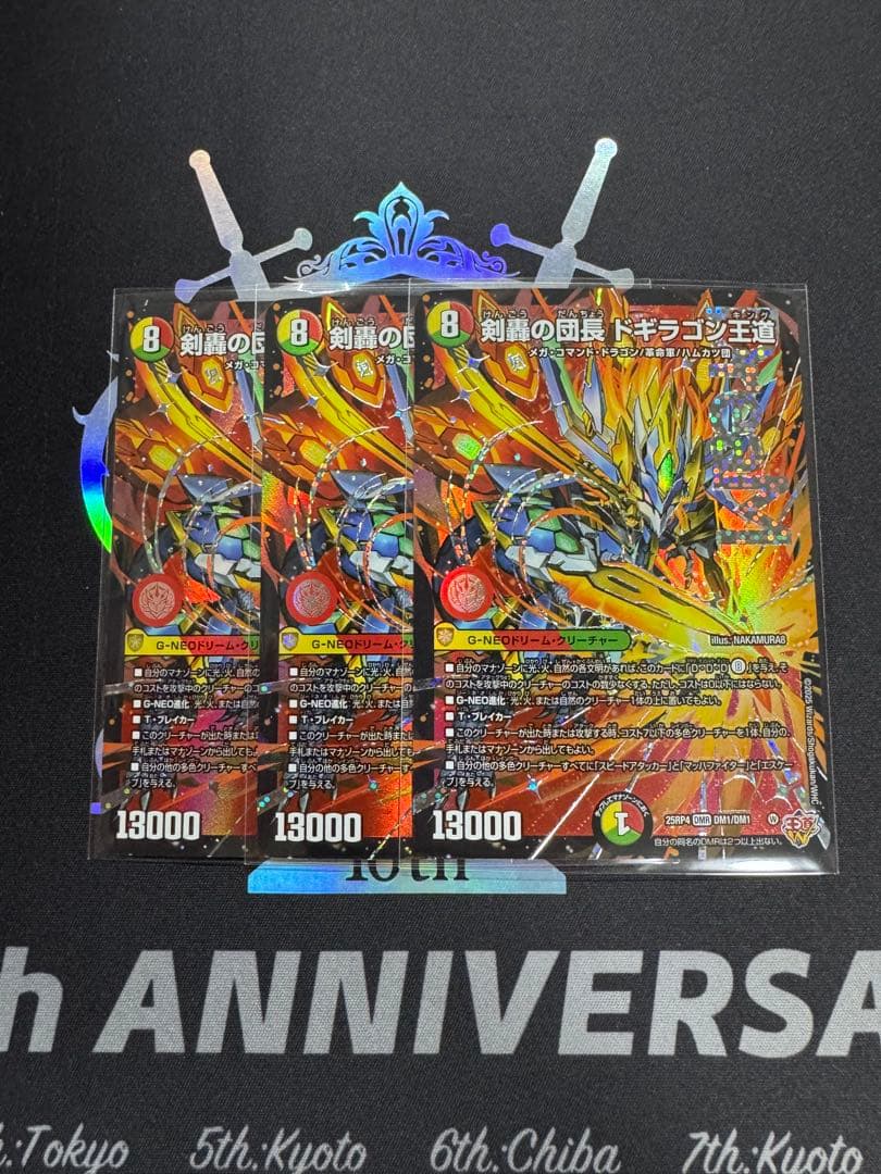 ドギラゴン王道 値下げ