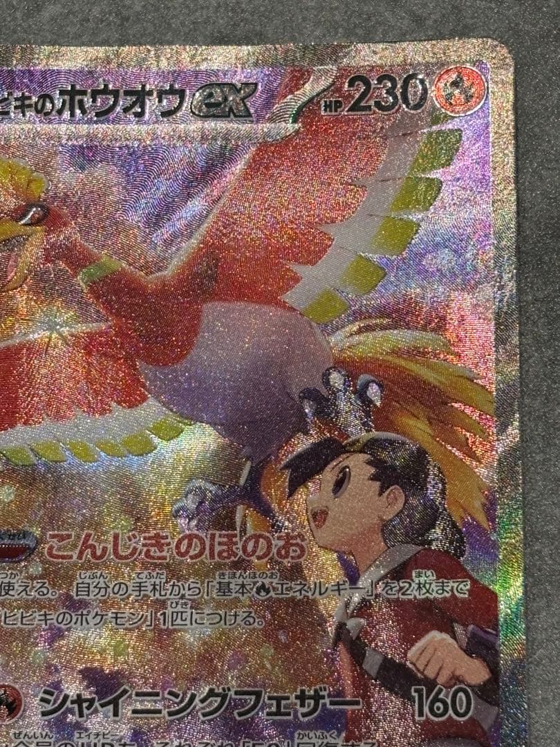 k*1様 ヒビキのホウオウex SAR SV9a 熱風のアリーナ 086/063