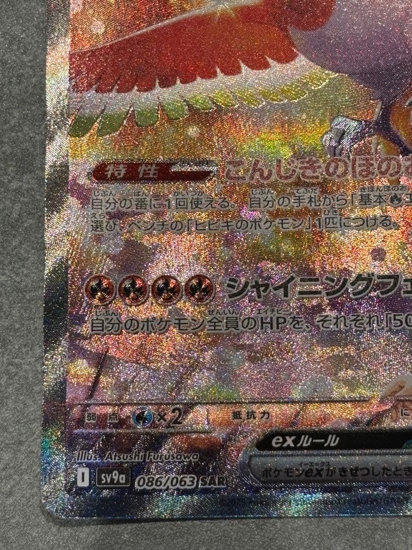 k*1様 ヒビキのホウオウex SAR SV9a 熱風のアリーナ 086/063