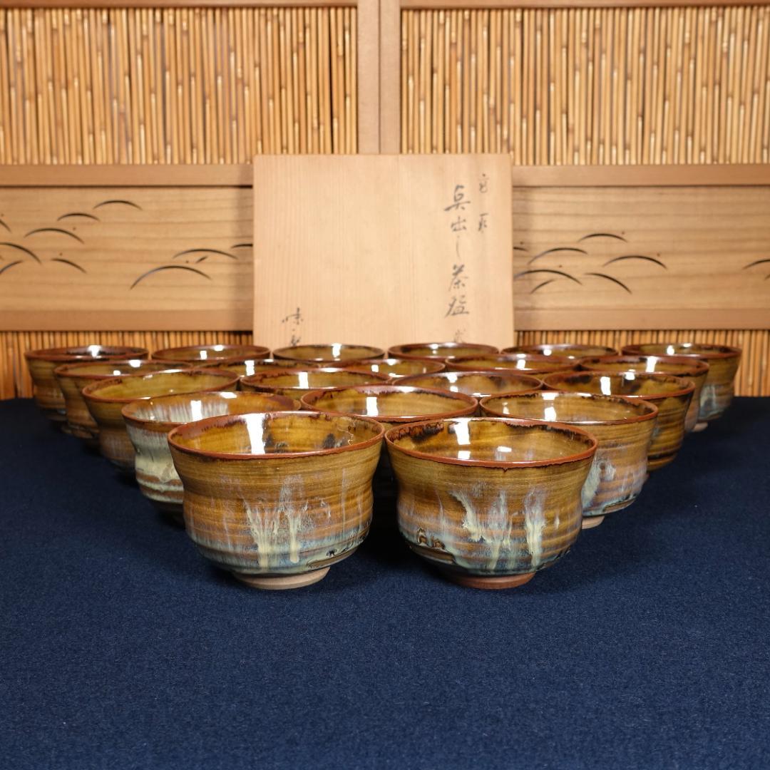 全20客 高取焼 亀井味楽 点出し茶碗 数茶碗 共箱 茶道具
