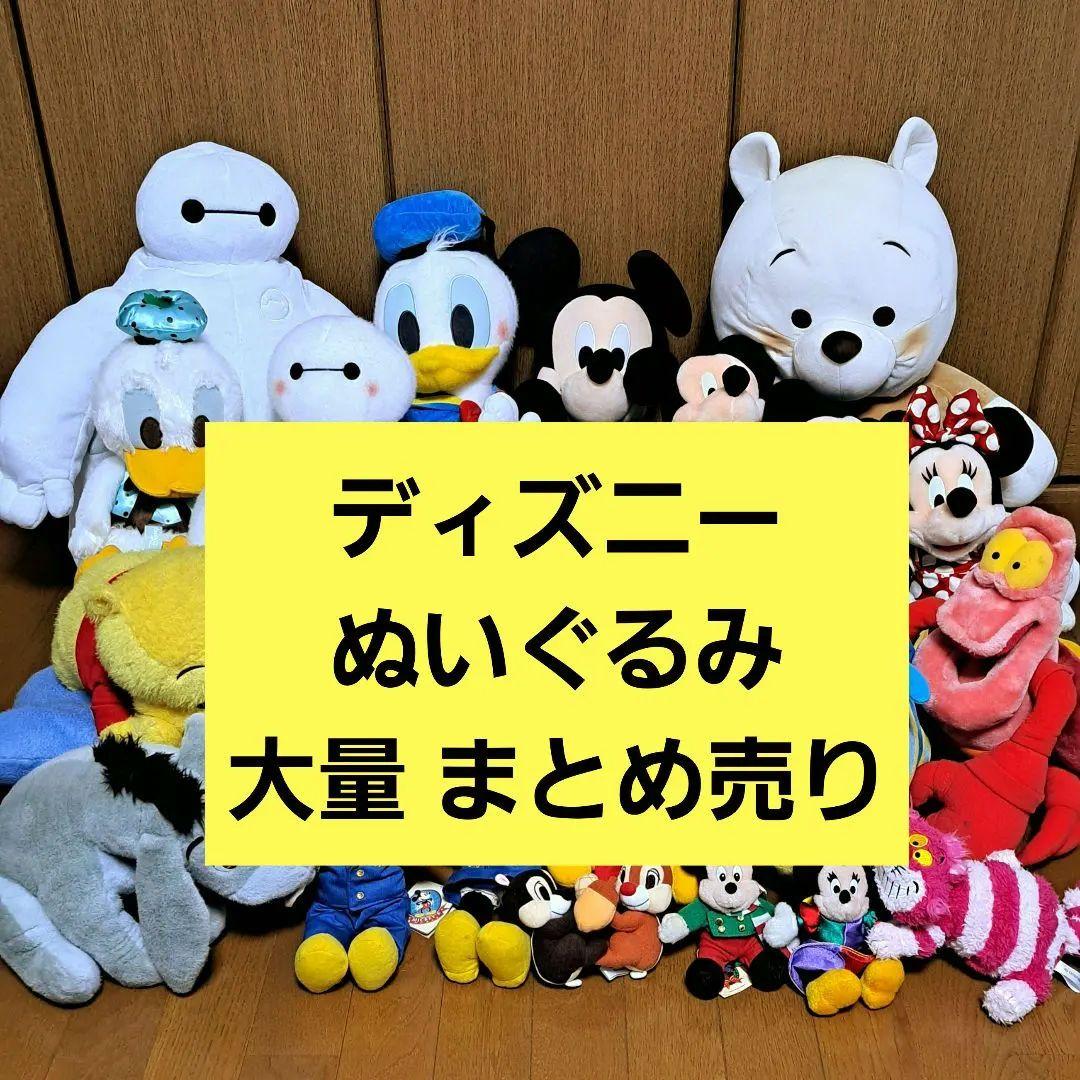 ディズニー ぬいぐるみ 大量 まとめ売り BIG ミッキー ドナルド