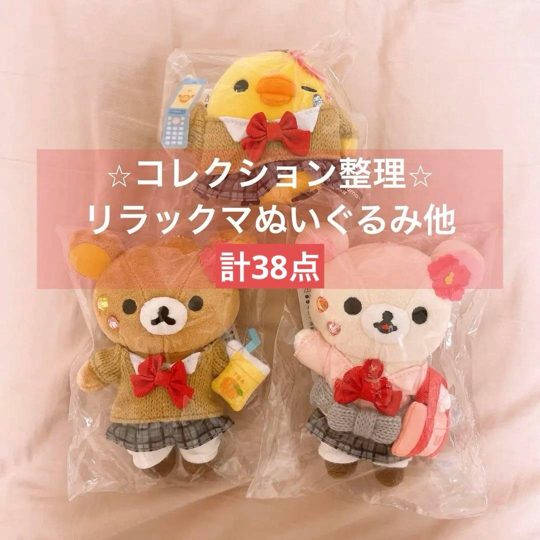 リラックマストア限定　ぶらさげぬいぐるみ　 17周年　女子高生　まとめ売り