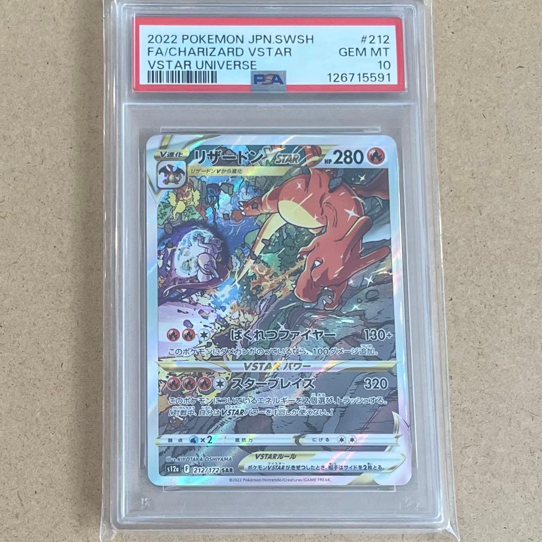 リザードンVSTAR ミュウツー SAR PSA10 連番 VSTARユニバース