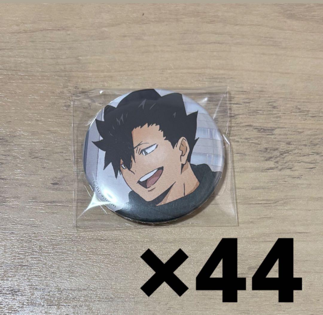 黒尾鉄朗 アニメ柄 缶バッジ 44個セット