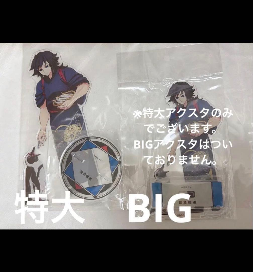 鬼滅の刃 東武動物公園 冨岡義勇 特大アクリルスタンド アクリルスタンド