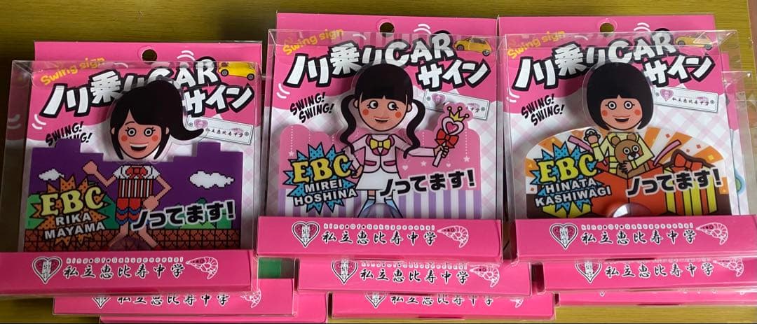 未開封 ８種　私立恵比寿中学 ノリ乗りCARサイン エビ中 えびちゅう