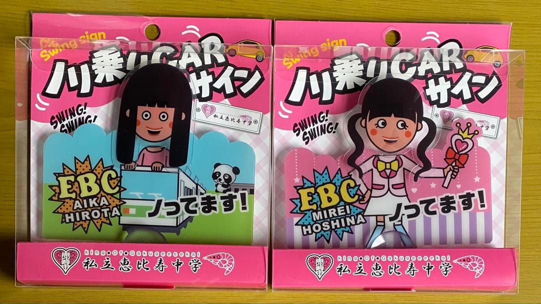 未開封 ８種　私立恵比寿中学 ノリ乗りCARサイン エビ中 えびちゅう