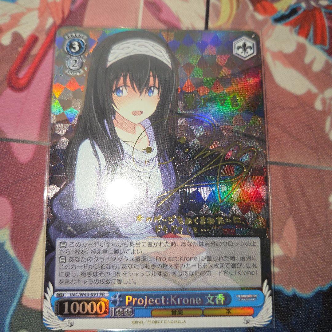 ws　PROJECT KRONE 文香　サイン sp