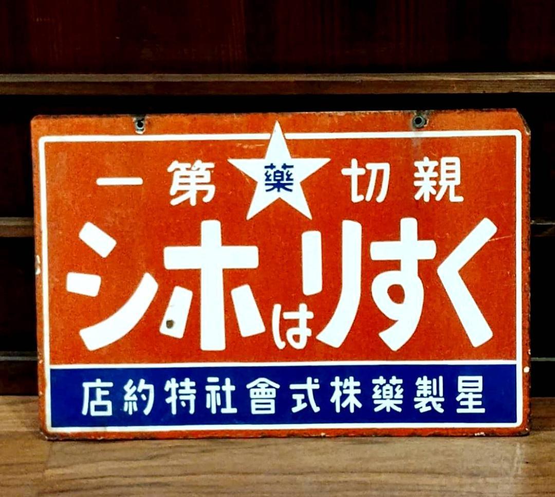 当時物 ️くすりはホシ ホーロー看板 星製薬 大正ロマン 昭和レトロ 希少