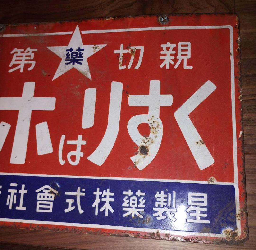 当時物 ️くすりはホシ ホーロー看板 星製薬 大正ロマン 昭和レトロ 希少