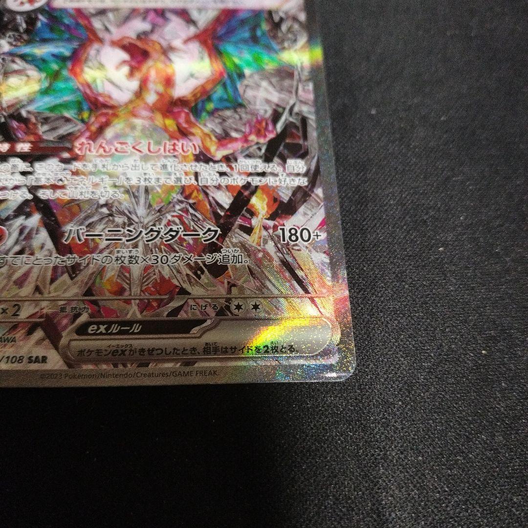 リザードンex SAR SV3 黒炎の支配者 134/108 PSA1