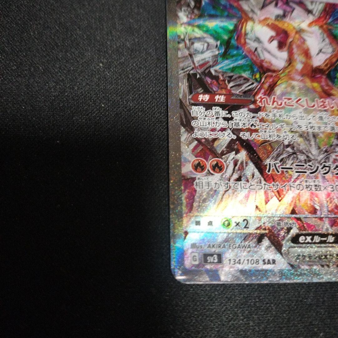 リザードンex SAR SV3 黒炎の支配者 134/108 PSA1