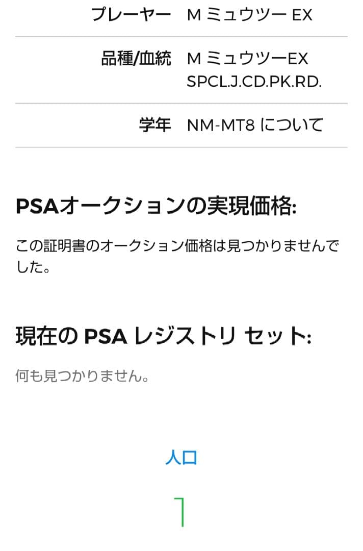 MミュウツーEX ジャンボカード PSA8