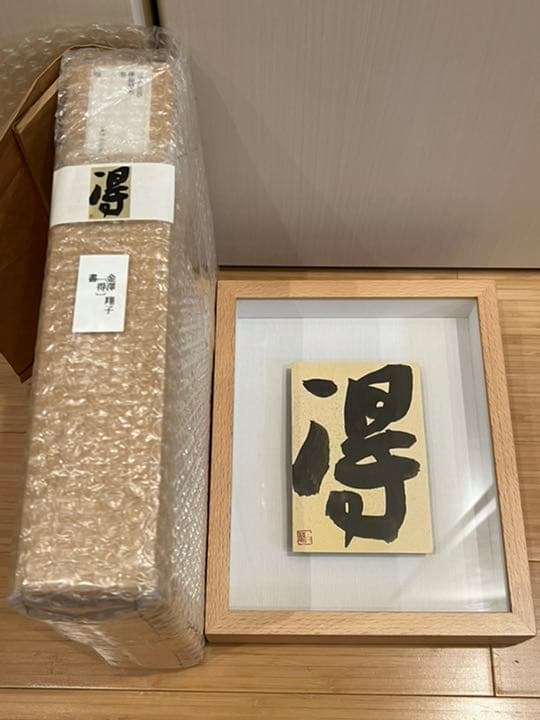 金澤翔子　【得】　額入り　書道　墨　書