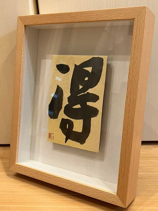 金澤翔子　【得】　額入り　書道　墨　書