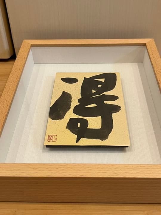 金澤翔子　【得】　額入り　書道　墨　書