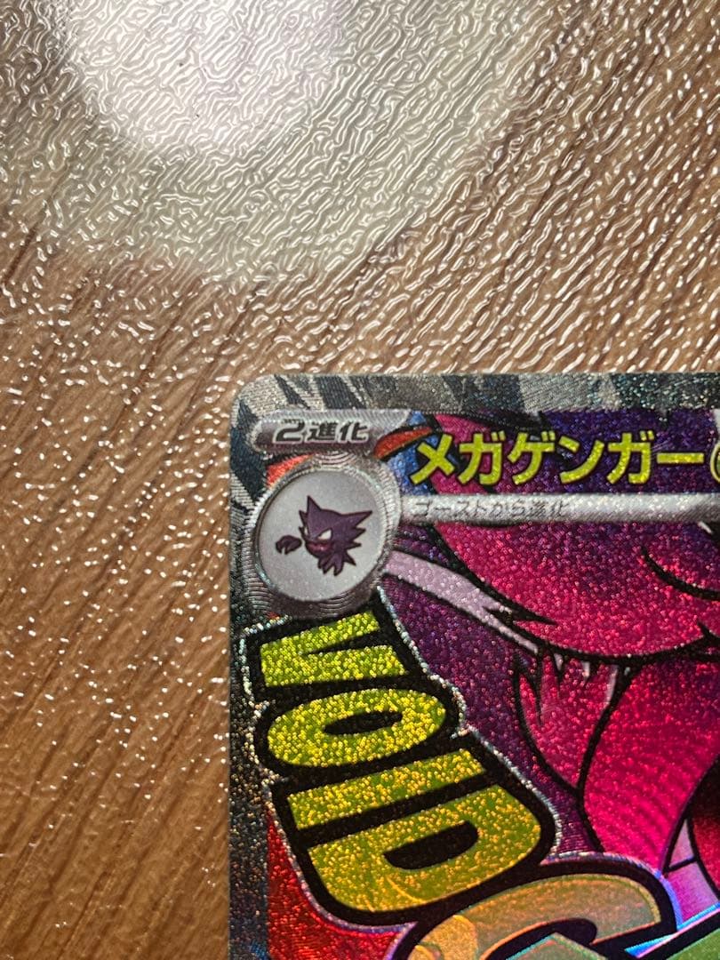 【ポケモンカード】メガゲンガーex MA中国(中字)エラー【センタリング良好】