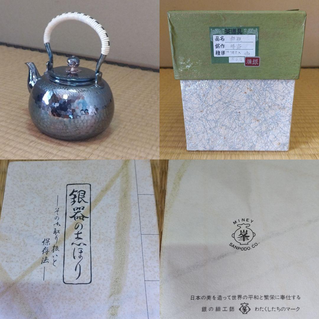 銀瓶 燻銀【亀甲鎚目入薬缶】峰斎 作